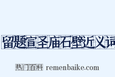 留题宣圣庙石壁近义词是什么意思的图片
